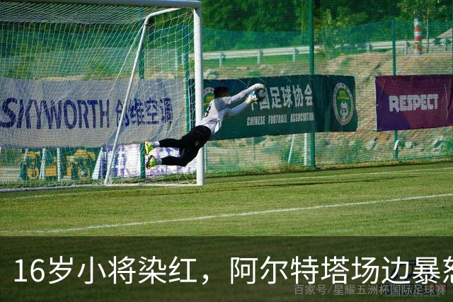 16岁小将染红，阿尔特塔场边暴怒被批双标