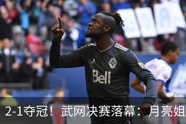 2-1夺冠！武网决赛落幕：月亮姐1000赛首冠，赛后激动落泪，太励志了
