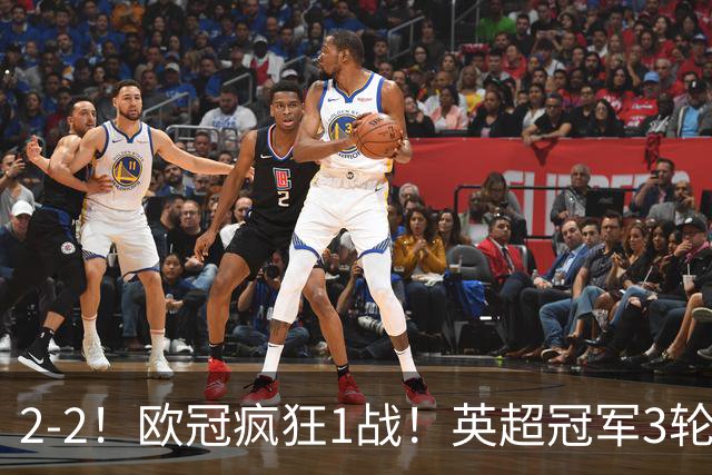 2-2！欧冠疯狂1战！英超冠军3轮不败，拜仁遭连平，凯恩再创纪录