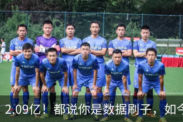 2.09亿！都说你是数据刷子，如今23岁拿顶薪，逆袭成球队老大