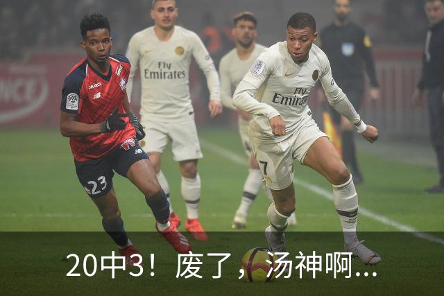 20中3！废了，汤神啊...