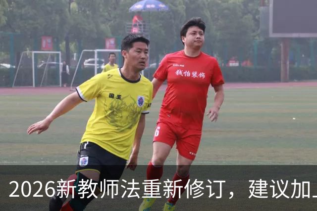 2026新教师法重新修订，建议加上：50岁以上的老师可以弹性退休！