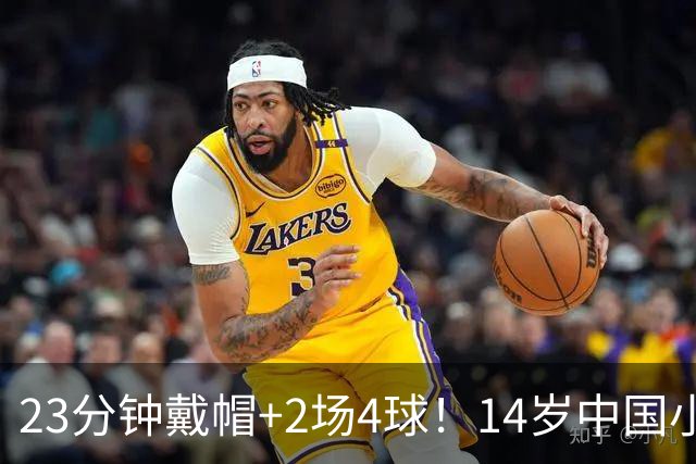 23分钟戴帽+2场4球！14岁中国小将闪耀拉玛西亚，将跨级出战梅西杯