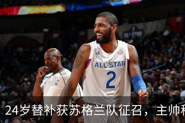 24岁替补获苏格兰队征召，主帅称这证明了球队的进步