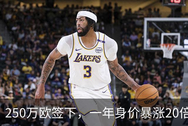 250万欧签下，一年身价暴涨20倍达5500万欧，科莫的眼光绝了