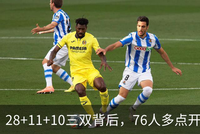 28+11+10三双背后，76人多点开花的进攻太强了