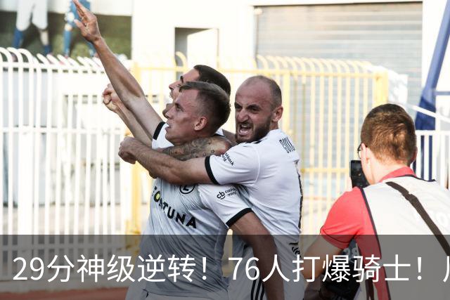 29分神级逆转！76人打爆骑士！川普点名批评詹姆斯