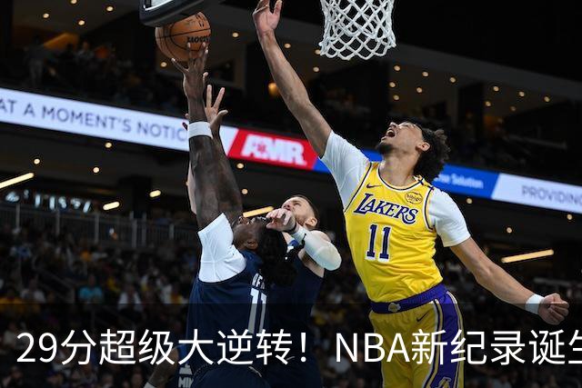 29分超级大逆转！NBA新纪录诞生，76人登顶东部第1