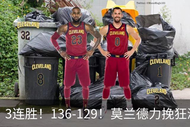 3连胜！136-129！莫兰德力挽狂澜，难怪开拓者愿拿1.9亿顶薪