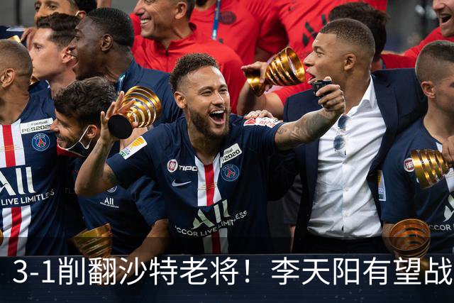 3-1削翻沙特老将！李天阳有望战松岛辉空！向鹏速胜！日本全国冠军退赛！两大黑马一轮游！