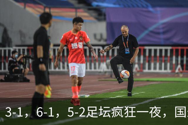 3-1，6-1，5-2足坛疯狂一夜，国米大巴黎逆转，拜仁，巴萨造惨案