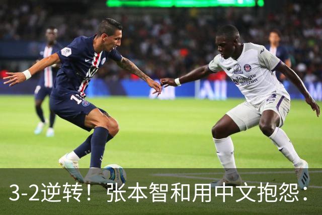 3-2逆转！张本智和用中文抱怨：捡球的孩子在跳 影响到我的心情了