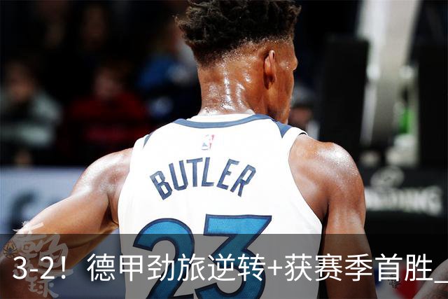 3-2！德甲劲旅逆转+获赛季首胜 终结开局6连败 五大联赛再无0分队
