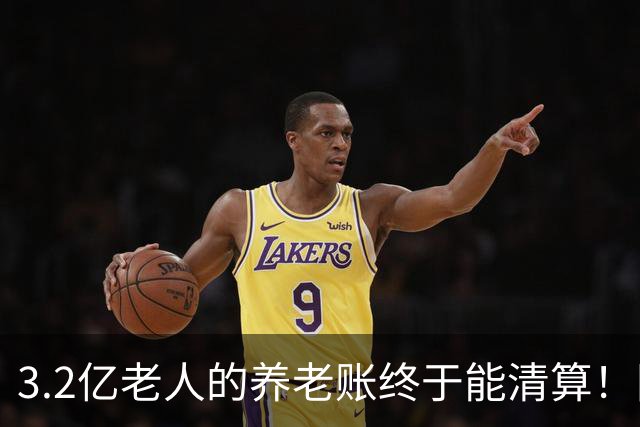 3.2亿老人的养老账终于能清算！国家首次划出普惠层，太及时了