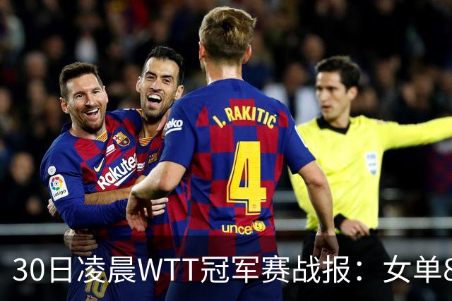 30日凌晨WTT冠军赛战报：女单8强决出2席！陈幸同3-1，王艺迪3-0