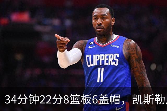 34分钟22分8篮板6盖帽，凯斯勒用防守撑起存在感