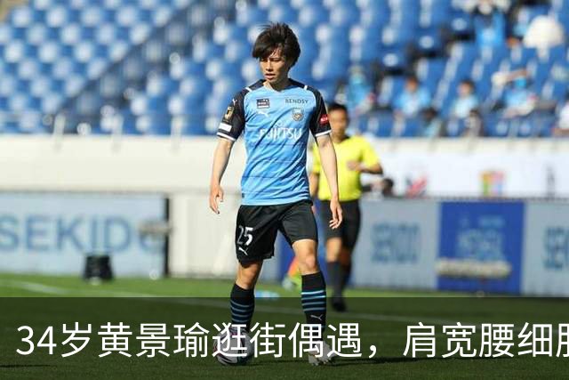 34岁黄景瑜逛街偶遇，肩宽腰细肌肉大男人味足，路边喝咖啡太松驰