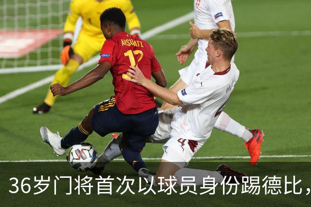36岁门将首次以球员身份踢德比，父亲持季票坐客队看台