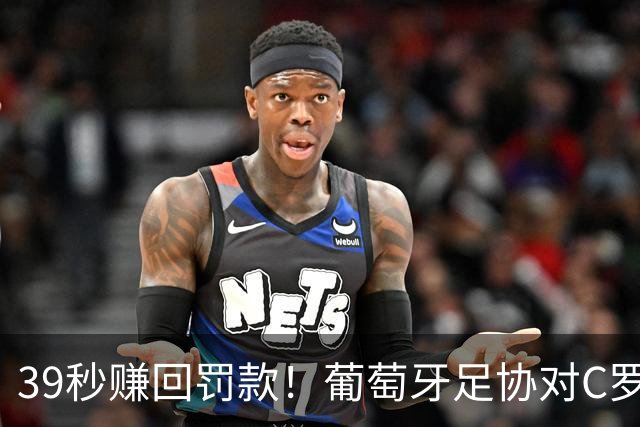 39秒赚回罚款！葡萄牙足协对C罗处罚结果出炉，引发全球媒体怒喷
