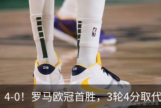 4-0！罗马欧冠首胜，3轮4分取代国米成意甲门面，对曼联有望雪耻