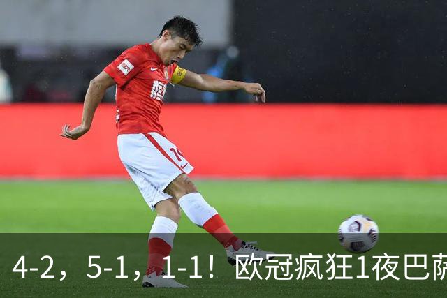 4-2，5-1，1-1！欧冠疯狂1夜巴萨大败曼城狂胜马竞憾平积分榜出炉