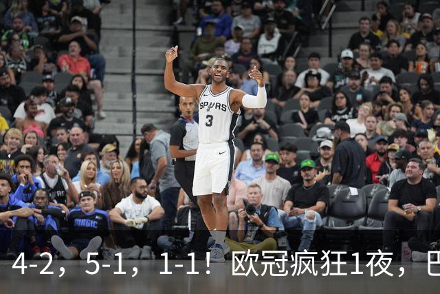 4-2，5-1，1-1！欧冠疯狂1夜，巴萨大败，曼城狂胜，马竞憾平，积分榜出炉
