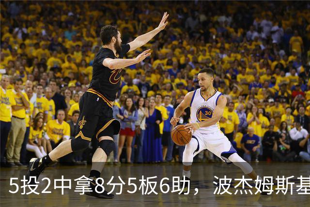 5投2中拿8分5板6助，波杰姆斯基还有2失误5犯规