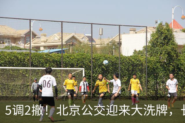 5调2撤！北京公交迎来大洗牌，长线退场，接驳时代已经来了
