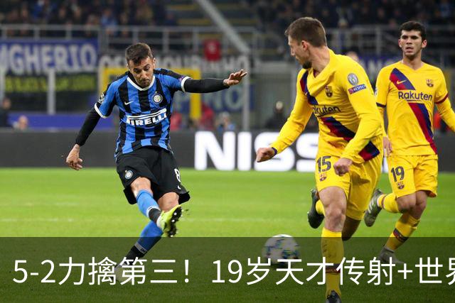5-2力擒第三！19岁天才传射+世界波+造红牌 13亿豪门11战全胜狂轰48球