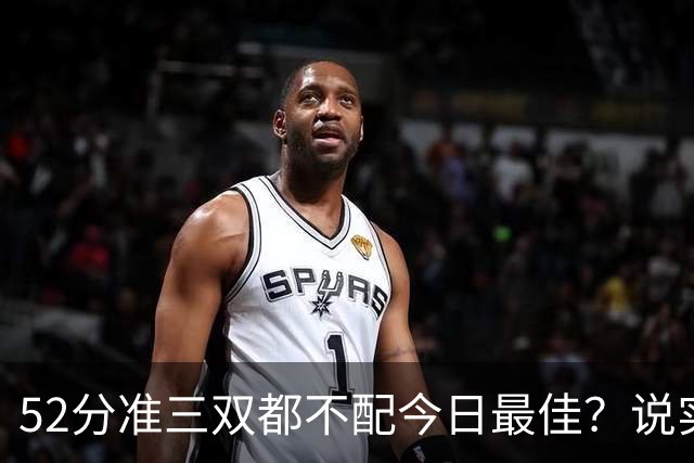 52分准三双都不配今日最佳？说实话，今天联盟第一该换人了