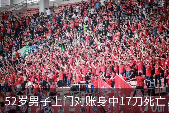 52岁男子上门对账身中17刀死亡，17岁少年涉嫌故意杀人被刑拘