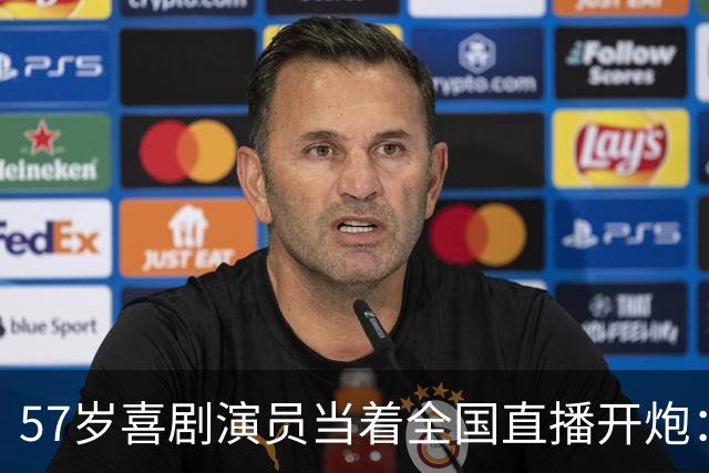 57岁喜剧演员当着全国直播开炮：布朗尼像打大专联赛的