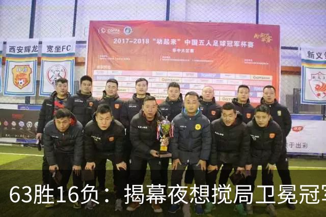 63胜16负：揭幕夜想搅局卫冕冠军，历史只给过16次机会