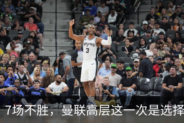7场不胜，曼联高层这一次是选择支持球员还是教练呢？