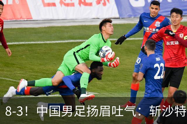 8-3！中国男足扬眉吐气：斩沙特+压日本，U15世界杯最新排名乱了