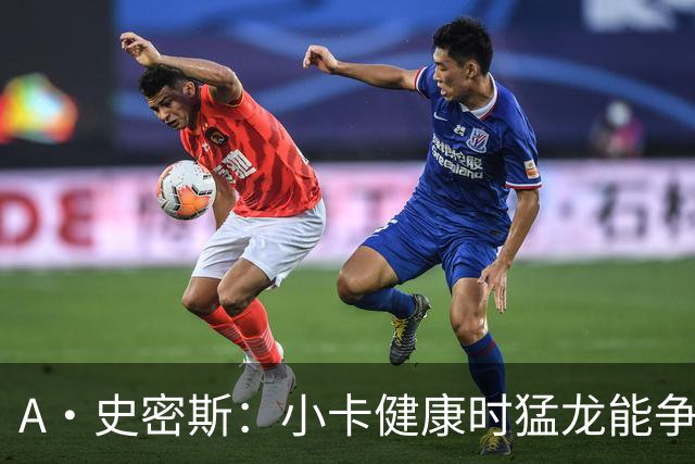 A·史密斯：小卡健康时猛龙能争冠 但我赌他本赛季至少缺席25场