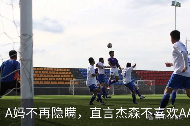 A妈不再隐瞒，直言杰森不喜欢AA制