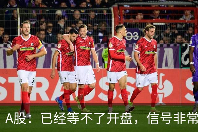 A股：已经等不了开盘，信号非常强烈，下周一股市将迎来新的转变