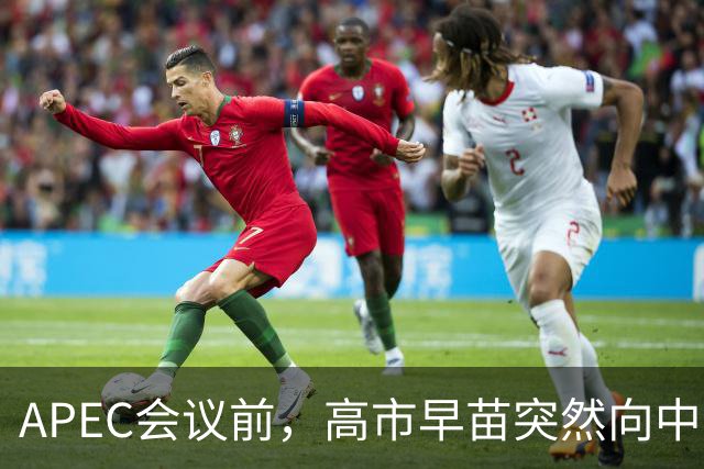 APEC会议前，高市早苗突然向中方表态，提及台湾，中方一眼看穿