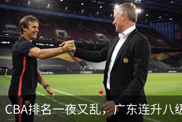 CBA排名一夜又乱，广东连升八级，北京双雄前二，山东连败下滑。