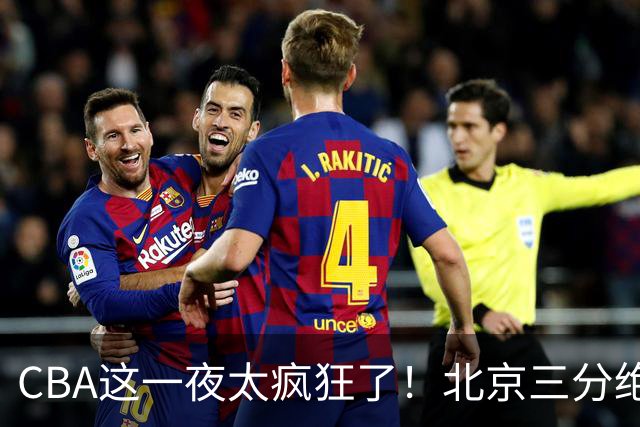 CBA这一夜太疯狂了！北京三分绝杀广东被爆冷：辽篮克星惨败广州？