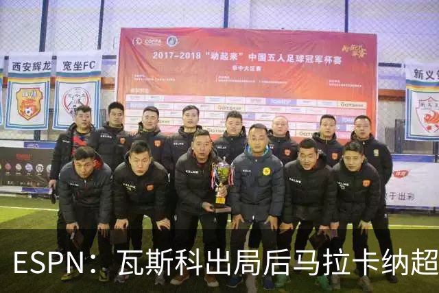 ESPN：瓦斯科出局后马拉卡纳超300个座椅被毁，博卡球迷区占200个