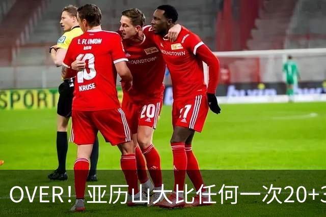 OVER！亚历山大比任何一次20+30+都更像MVP了！
