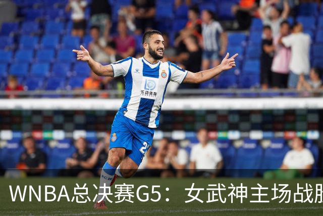 WNBA总决赛G5：女武神主场战胜梦想 距离冠军仅一步之遥