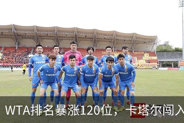 WTA排名暴涨120位，卡塔尔闯入武网决赛创造历史