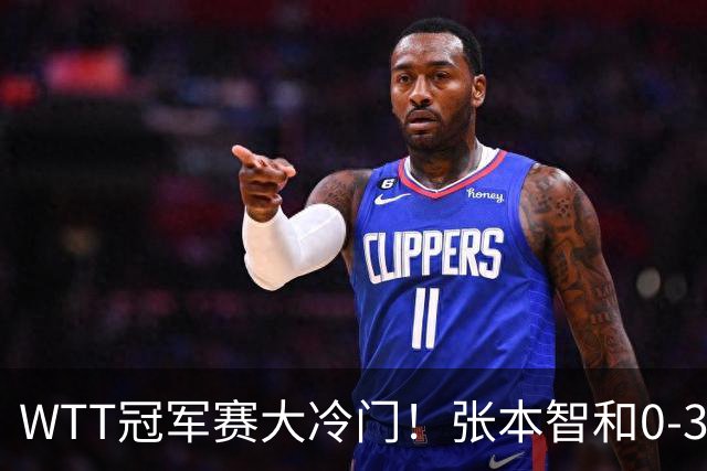 WTT冠军赛大冷门！张本智和0-3惨败一轮游，不敌32岁法国老将