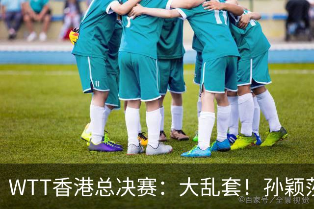WTT香港总决赛：大乱套！孙颖莎率队杀疯了，王楚钦门都没进去？